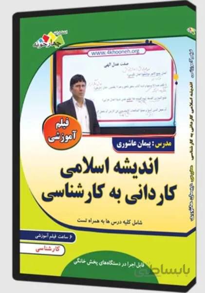 فیلم آموزشی اندیشه اسلامی کاردانی به کارشناسی