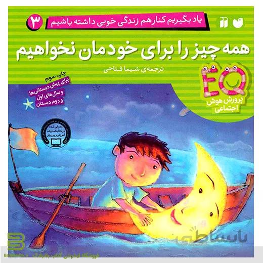 همه چیز را برای خودمان نخواهیم (یاد بگیریم کنار هم زندگی خوبی داشته باشیم 3)