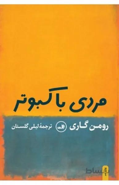 مردي با كبوتر