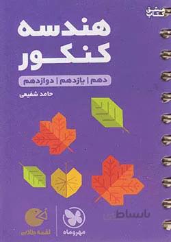 مهروماه لقمه طلایی هندسه کنکور