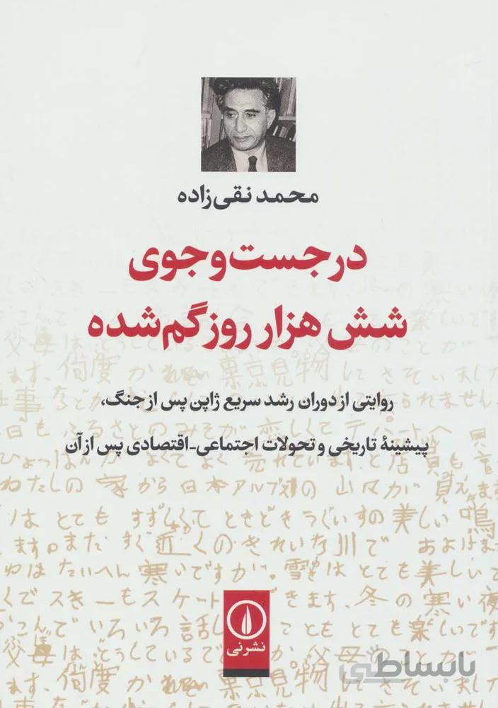در جست و جوی شش هزار روز گم شده (روایتی از دوران رشد سریع ژاپن پس از جنگ…)(کد ناشر : 102)