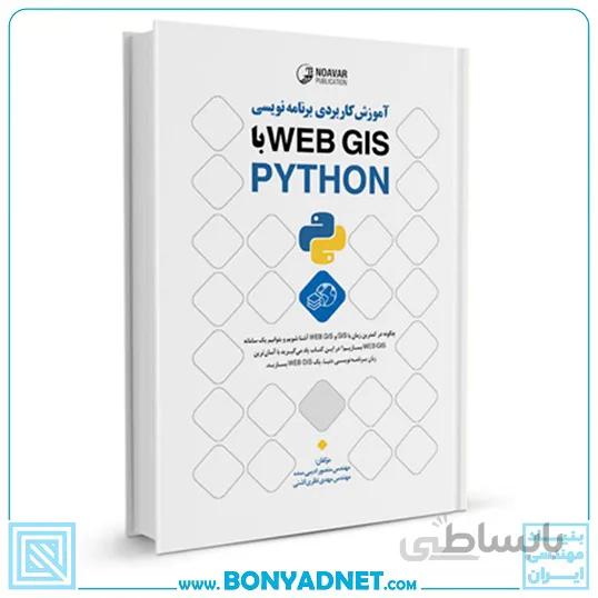 کتاب آموزش کاربردی برنامهنویسی WEB GIS با PYTHON