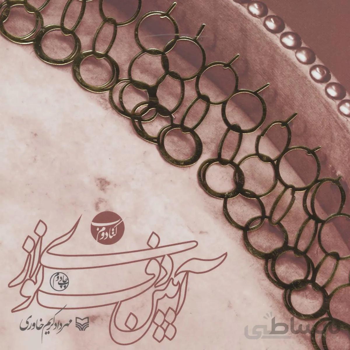 آیین دف نوازی (کتاب دوم)