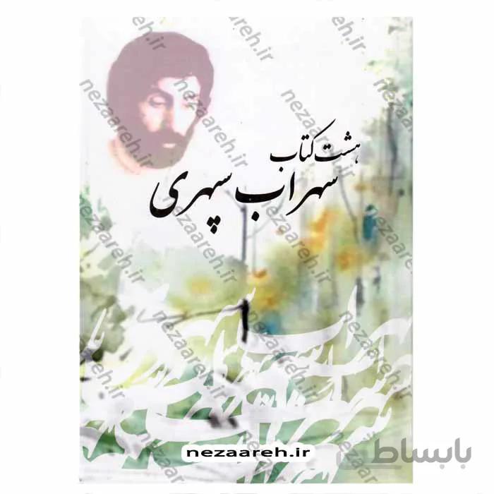 هشت کتاب سهراب سپهری