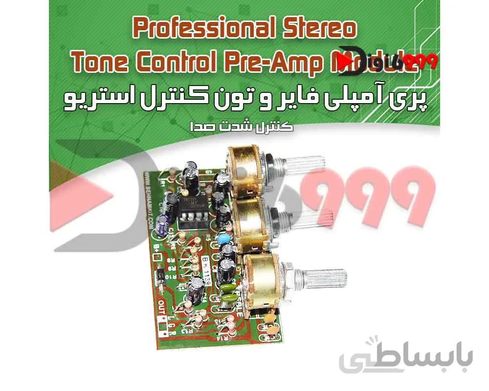 کیت پری ⁪آمپلیفایر و تون⁪ کنترل استریو