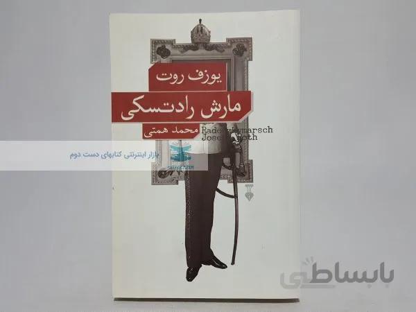 مارش رادتسکی نوشته‌ی یوزف روت