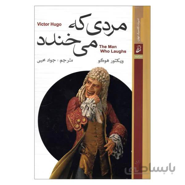 کتاب مردی که می خندد اثر ویکتور هوگو