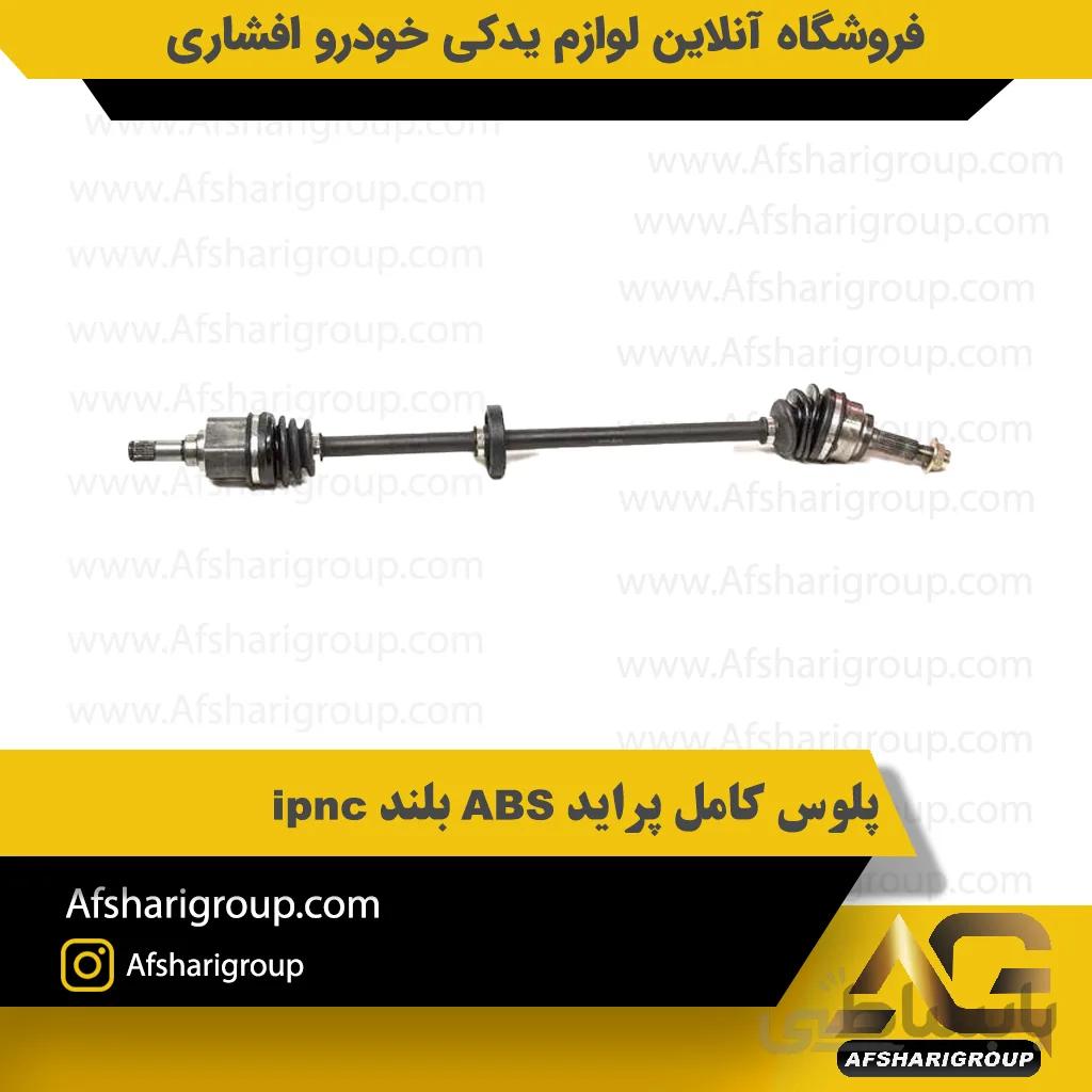 پلوس کامل پراید ABS بلند