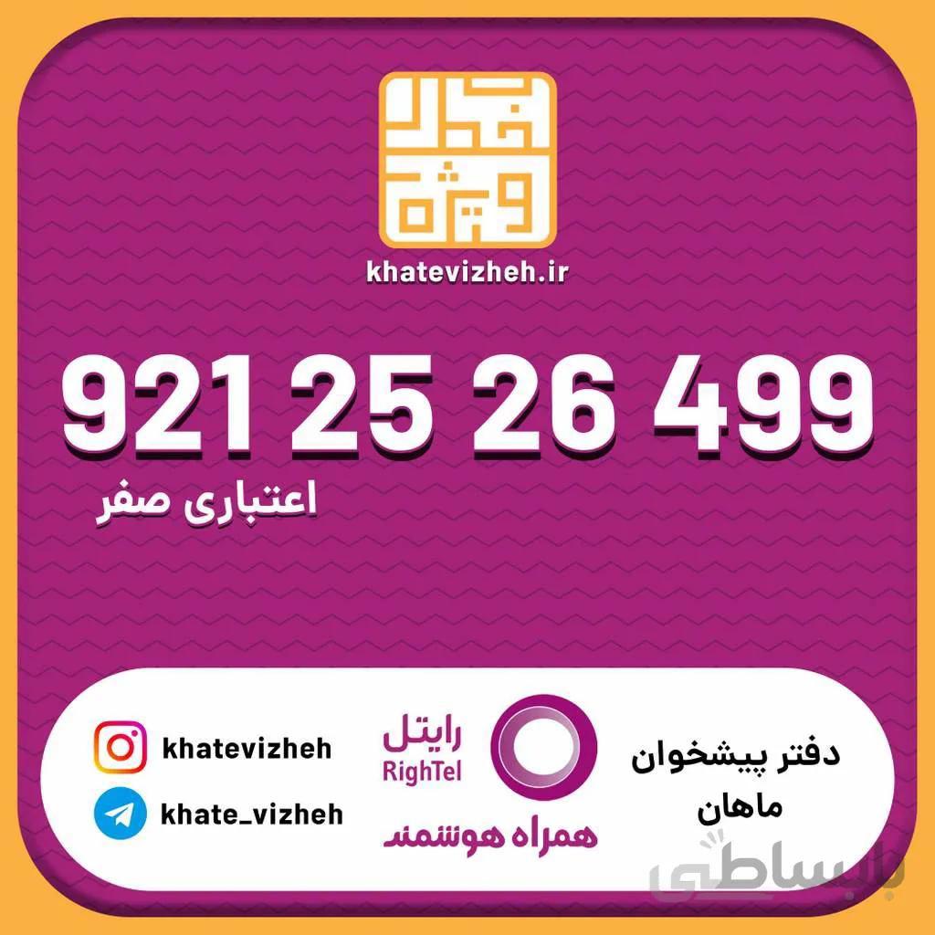 سیم کارت اقتصادی رایتل 09212526499