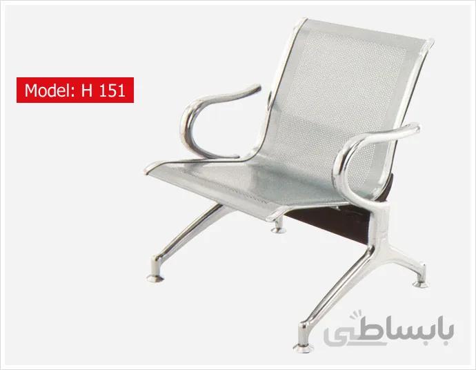 صندلی پانچ (فرودگاهی) H151