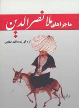 ماجراهای ملانصرالدین (کد ناشر : 149)