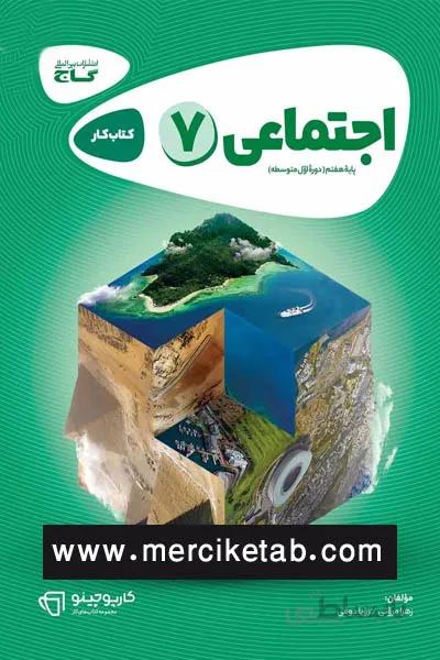 مطالعات اجتماعی 7 هفتم کتاب کار گاج