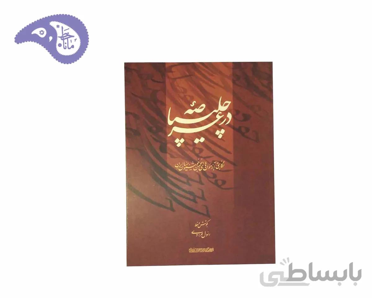 کتاب در عرصه چلیپا استاد رسول مرادی