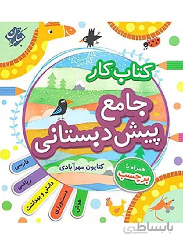 کتاب کار جامع پیش دبستانی مبتکرانی