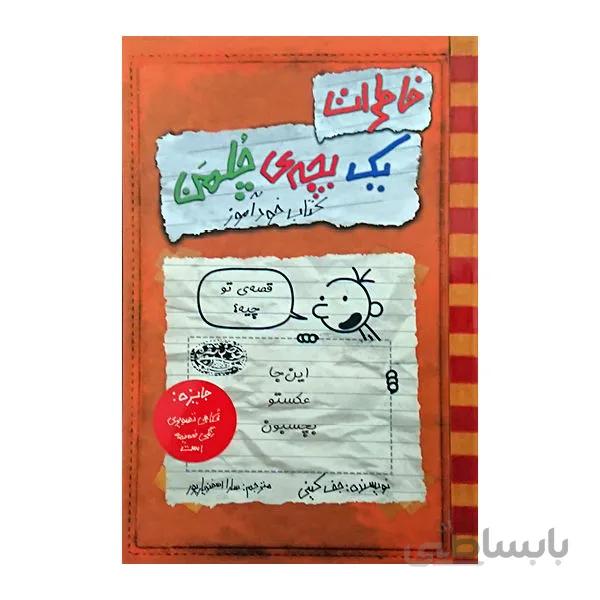 خاطرات یک بچه چلمن (5)(کتاب خودآموز)