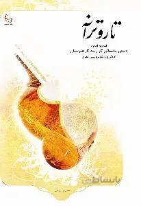 تار و ترانه