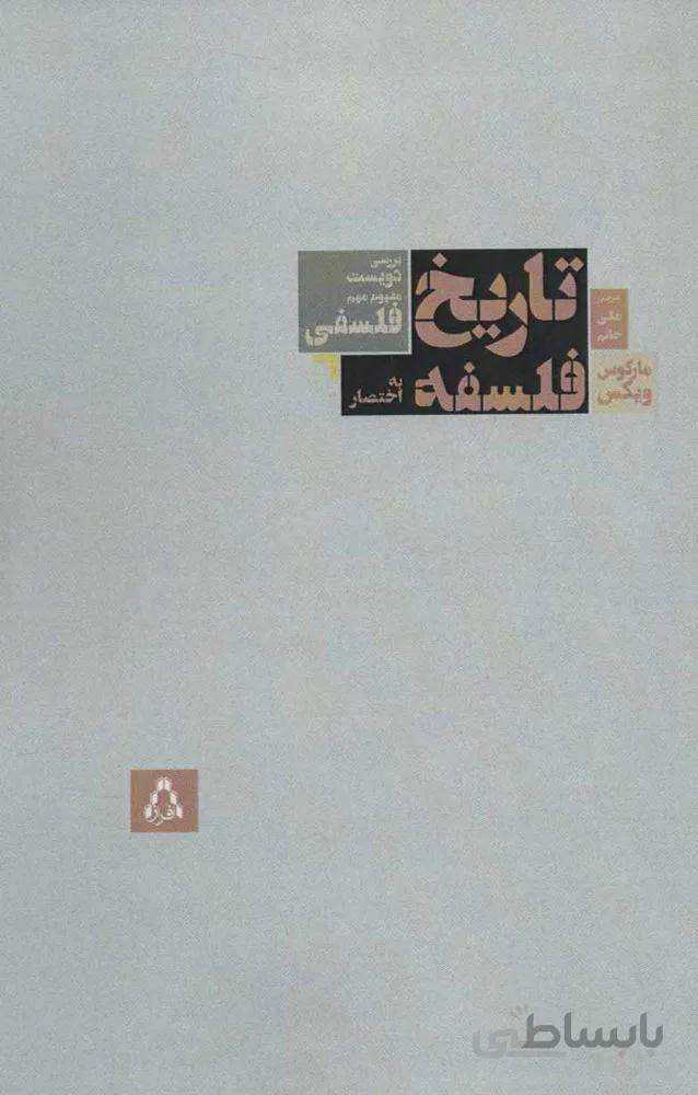تاریخ فلسفه به اختصار (بررسی دویست مفهوم مهم فلسفی)(کد ناشر : 182)