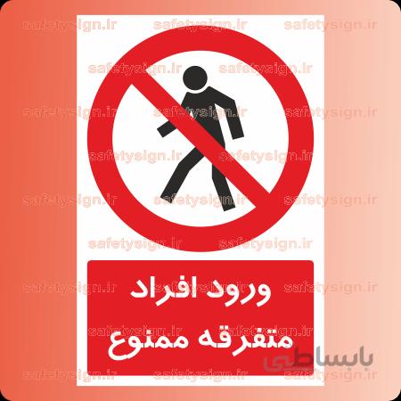 2053-ورود افراد متفرقه ممنوع