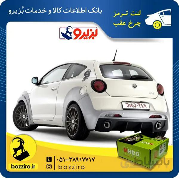 لنت ترمز چرخ عقب الفارومئو میتو برند “ام اچ کو”