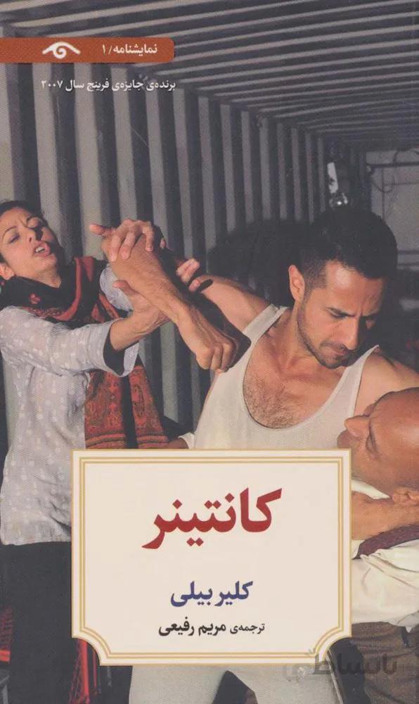 نمایشنامه 1 (کانتینر)(کد ناشر : 150)