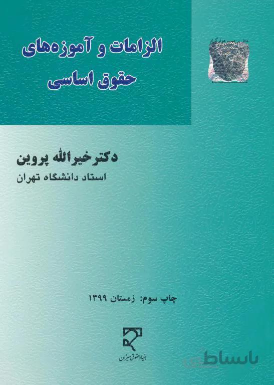 الزامات و آموزه های حقوق اساسی