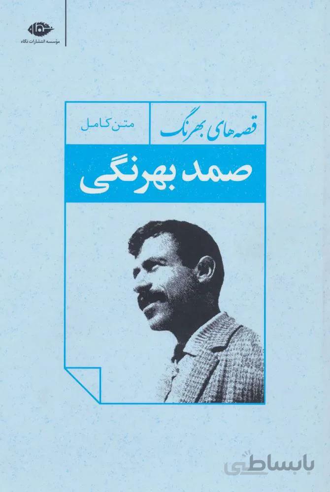قصه هاي بهرنگ (كد ناشر : 107)