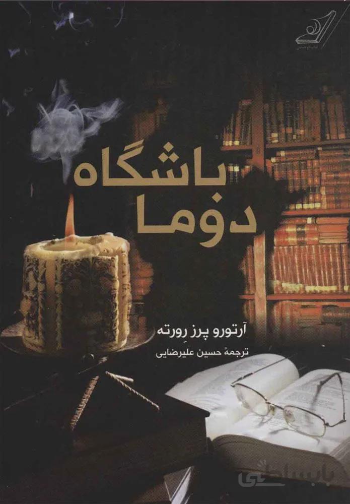 باشگاه دوما (كد ناشر : 120)