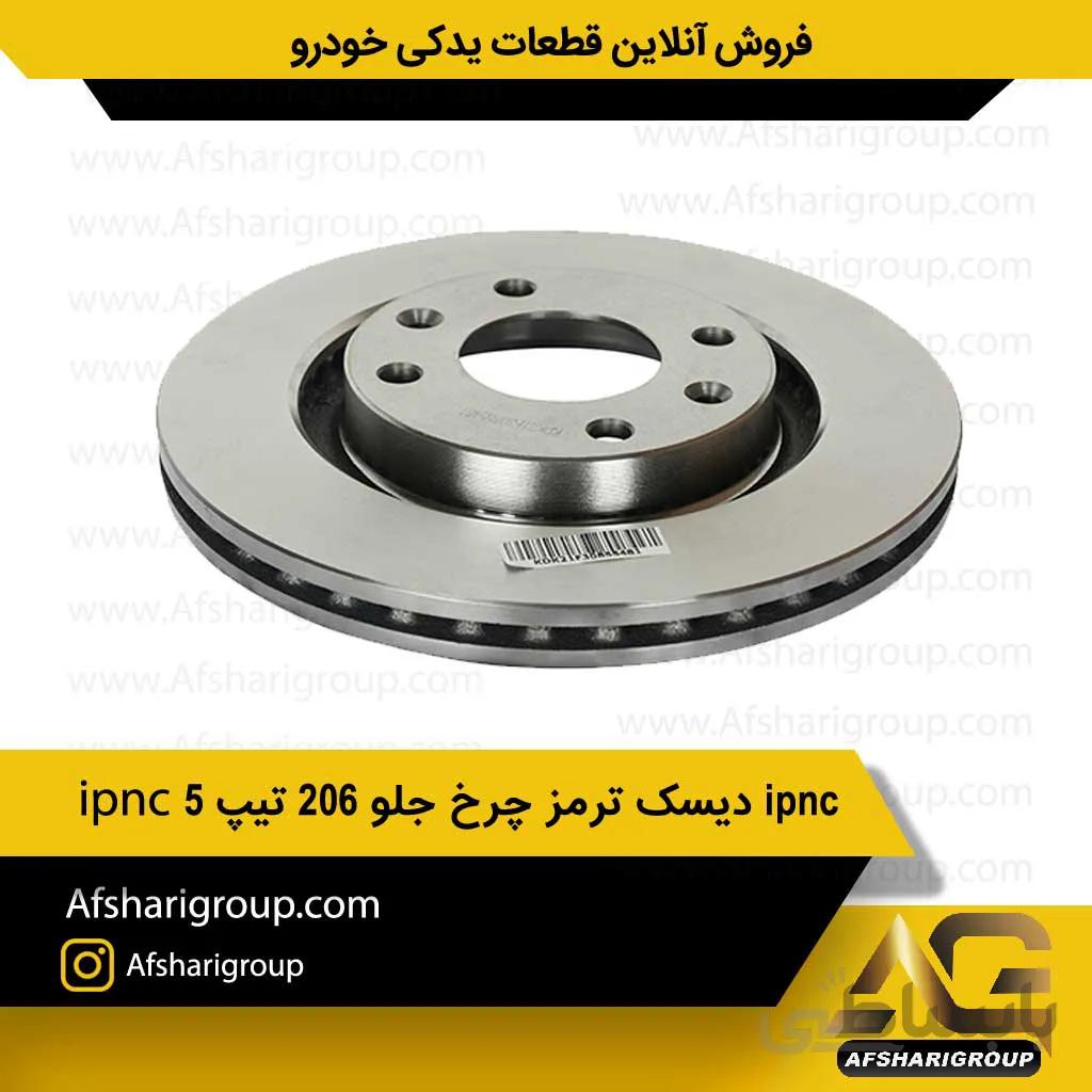دیسک ترمز چرخ جلو ۲۰۶ تیپ ۵ (2عددی) ipnc