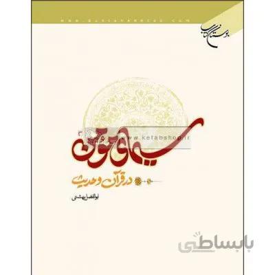 سیمای مومن در قرآن و حدیث