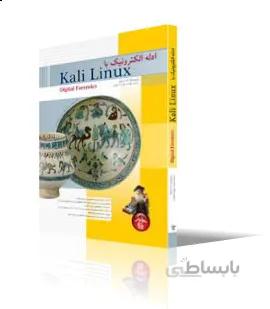 ادله الكترونيك با Kali Linux