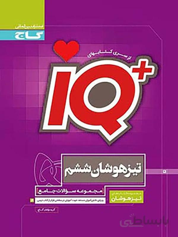 IQ پلاس تیزهوشان ششم