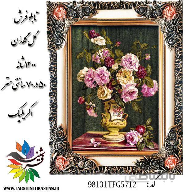 تابلو فرش گل وگلدان 50 در 70 کد 5116