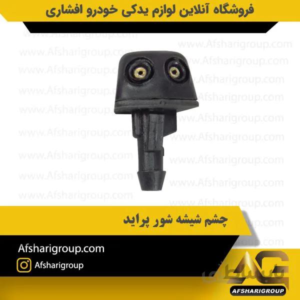 چشم شیشه شور پراید