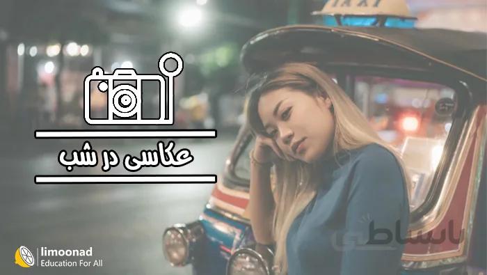 آموزش عکاسی در شب - دوبله فارسی