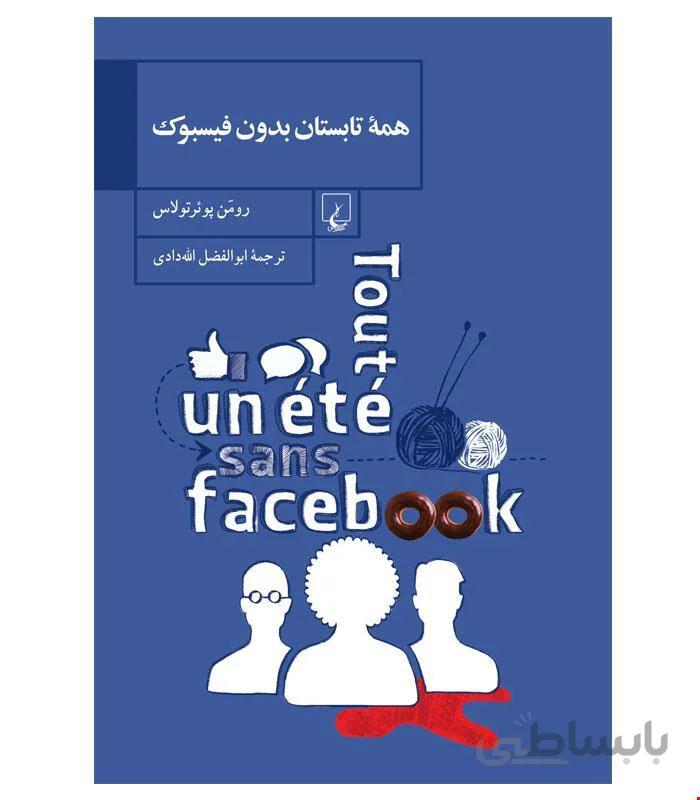 کتاب همه تابستان بدون فیسبوک انتشارات ققنوس