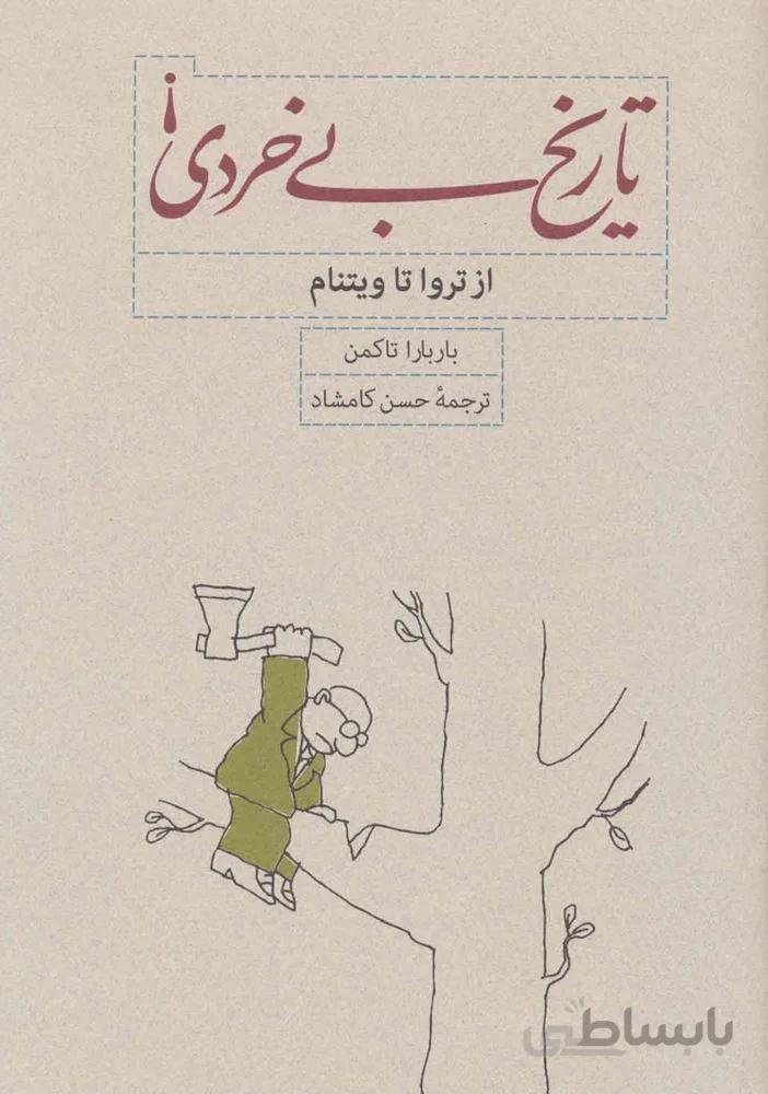 تاريخ بی خردی ! (از تروا تا ویتنام)(كد ناشر : 169)