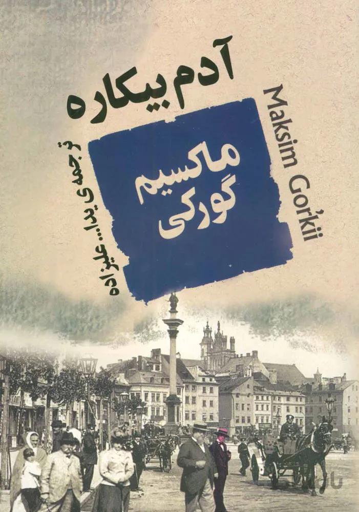 آدم بیکاره (کد ناشر : 125)