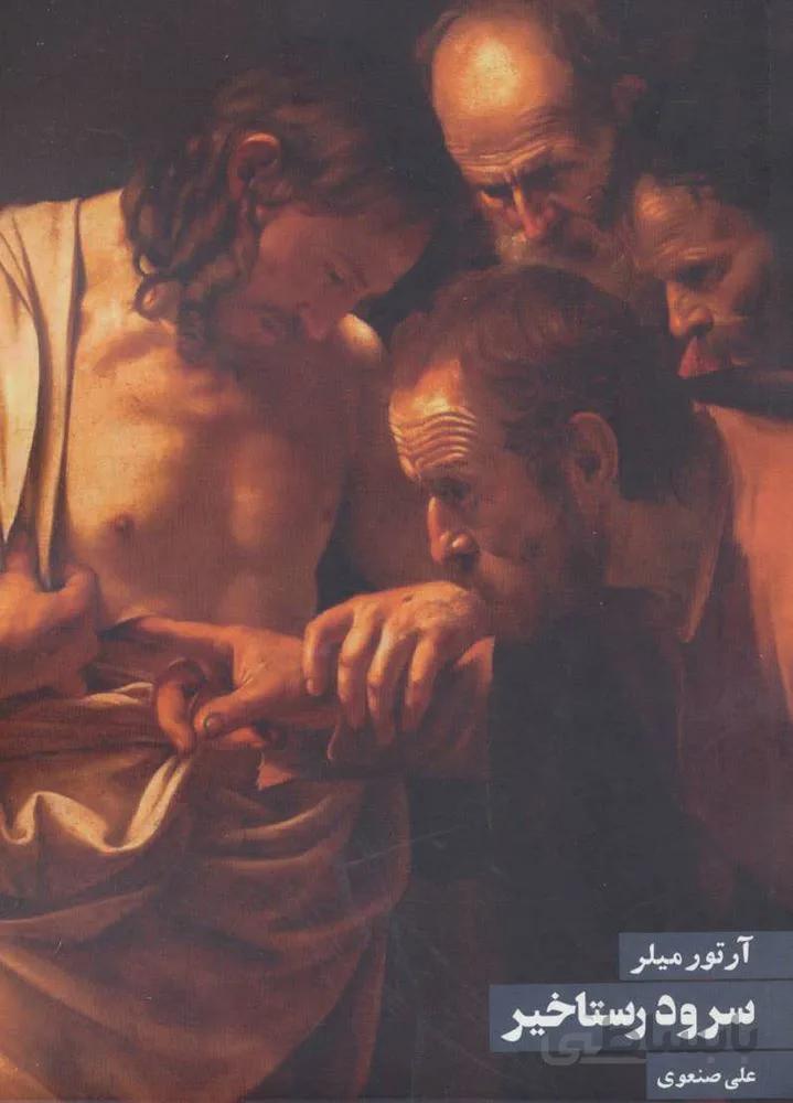 سرود رستاخيز (كد ناشر : 114)