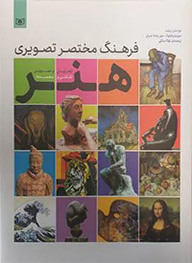 فرهنگ مختصر تصویری هنر (تحلیل و تصویر نقاشی و مجسمه)(گلاسه)(کد ناشر : 145)