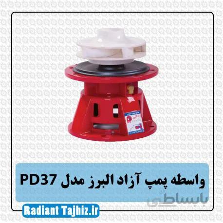 واسطه پمپ آزاد البرز PD37
