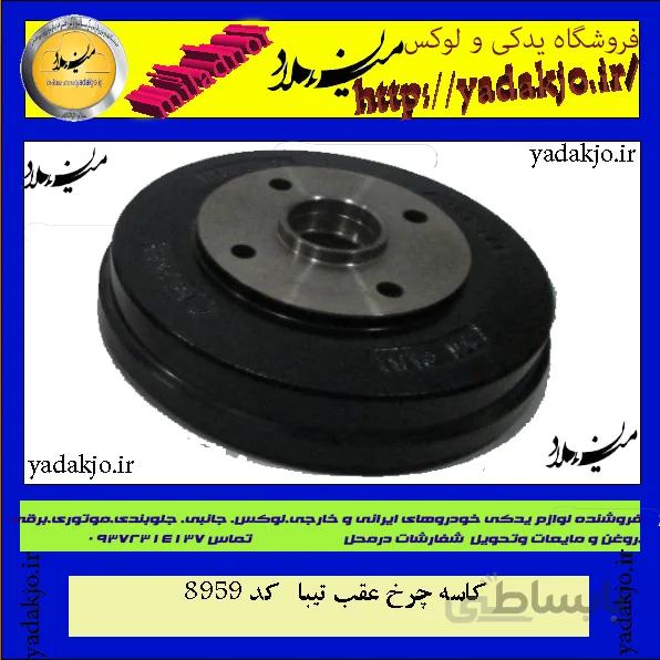 کاسه چرخ عقب تیبا