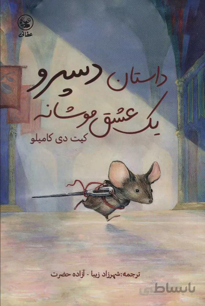 داستان دسپرو يك عشق موشانه (كد ناشر : 174)