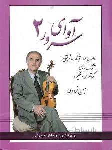 آوای سرور 2