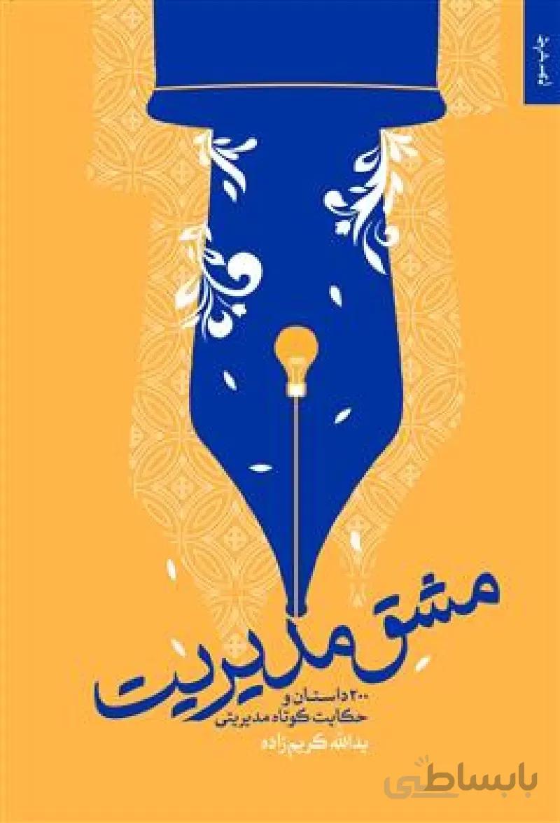 کتاب مشق مدیریت ا کتاب مشق مدیریت
