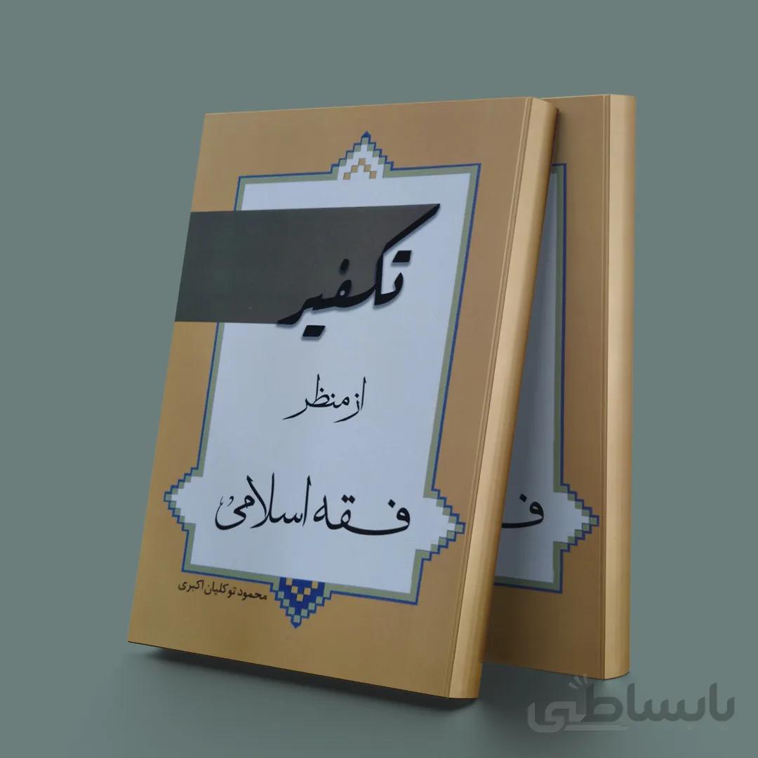 تکفیر از منظر فقه اسلامی
