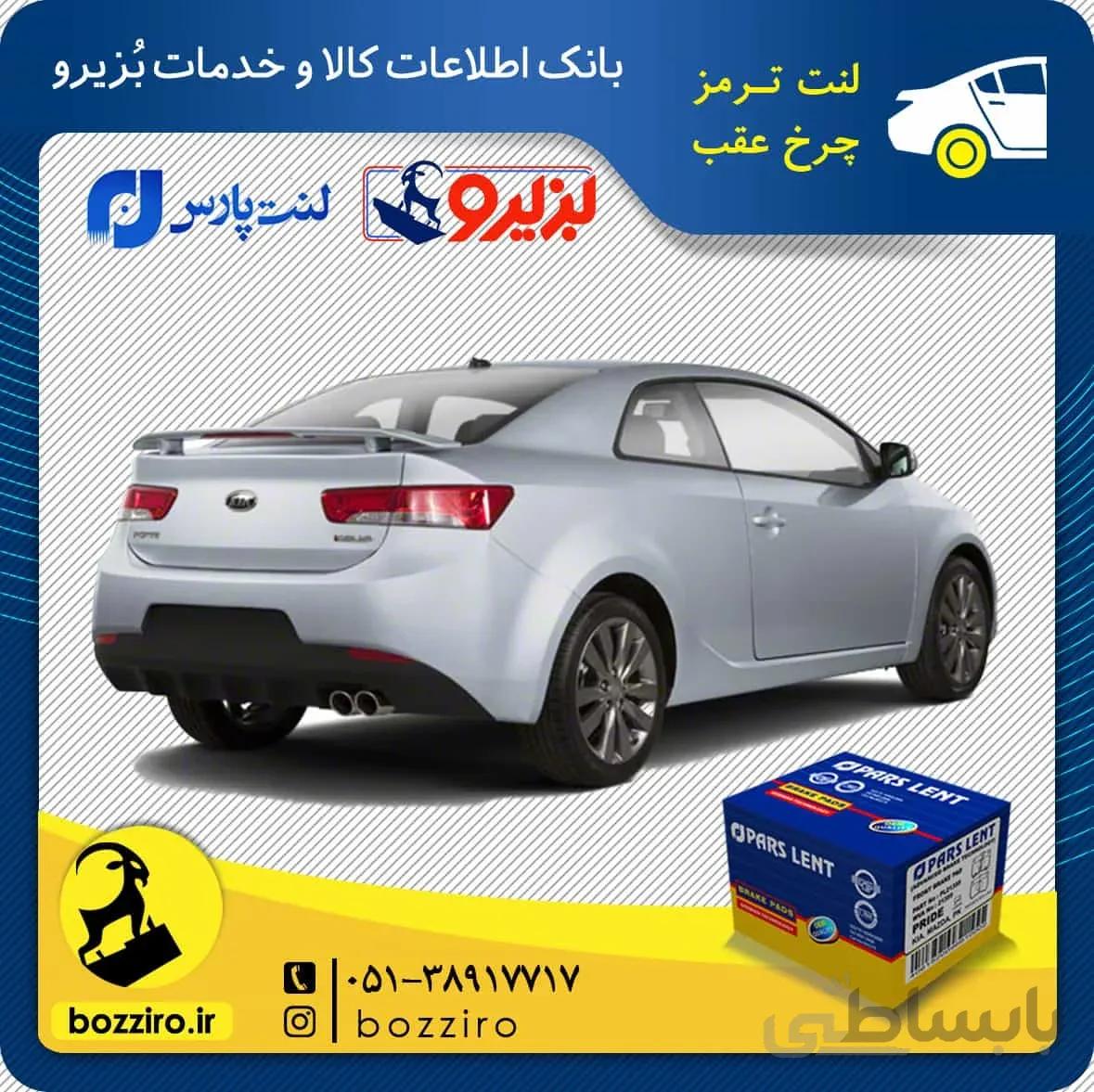 لنت ترمز چرخ عقب کیا سراتو کوپه 2013-2010 برند “پارس لنت”