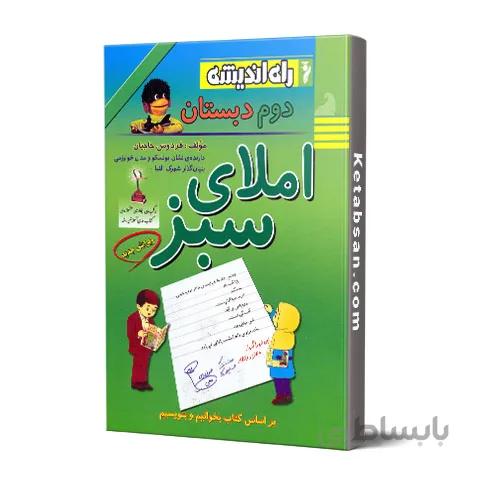 املای سبز دوم ابتدایی راه اندیشه