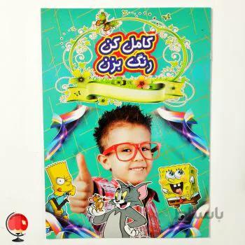 کتاب کامل کن رنگ بزن پسرانه