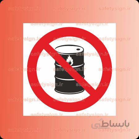 ۲۱۲۵ – در این محل مواد اشتعال زا نگهداری و یا انبار نکنید