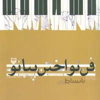 فن نواختن پیانو